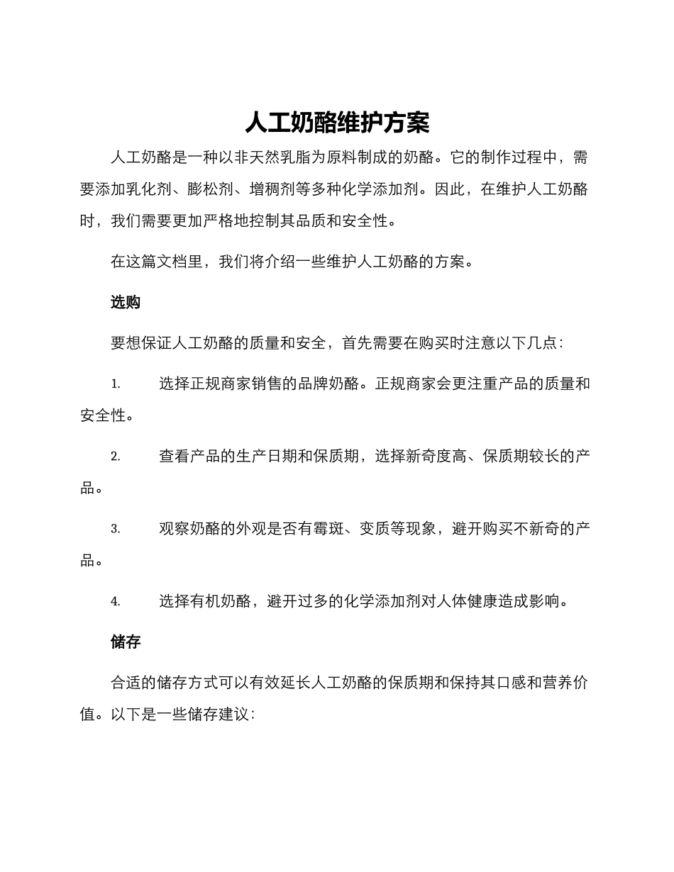 人工奶酪维护方案_第1页