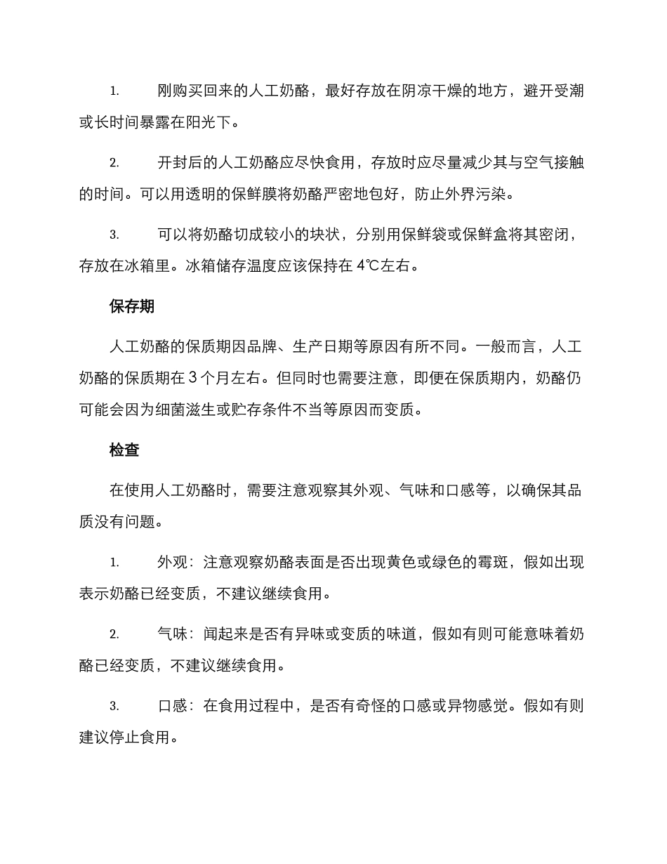 人工奶酪维护方案_第2页