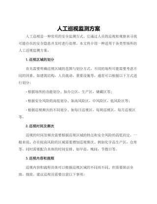 人工巡视监测方案