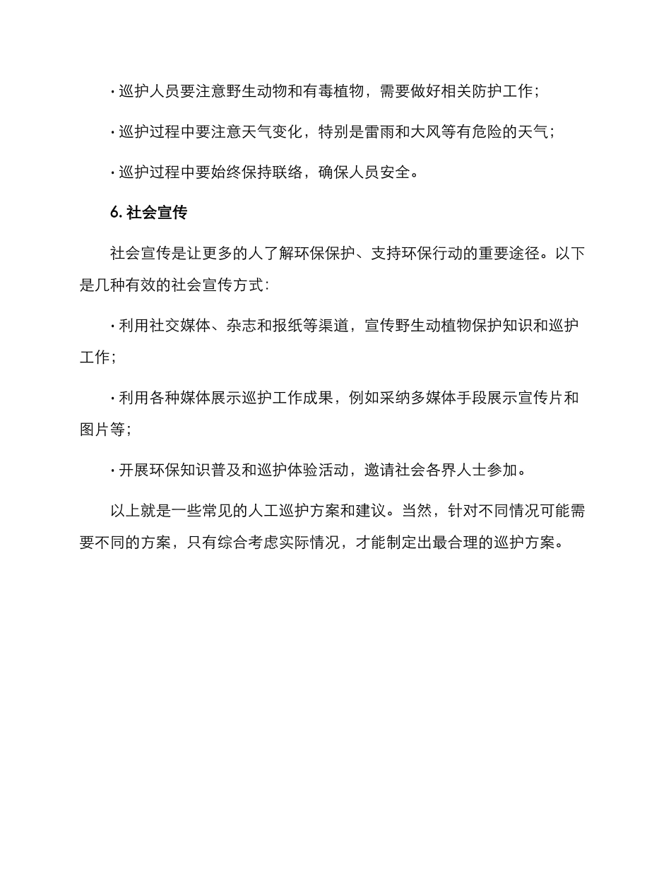 人工巡护方案集_第3页
