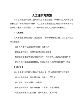 人工巡护方案集
