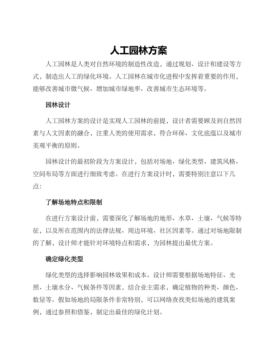 人工园林方案_第1页