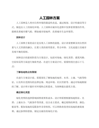 人工园林方案