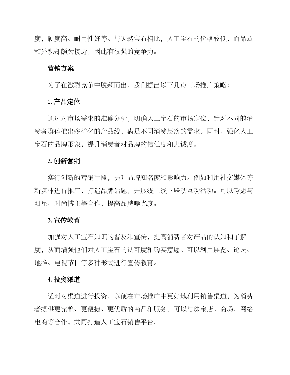 人工宝石营销方案_第2页