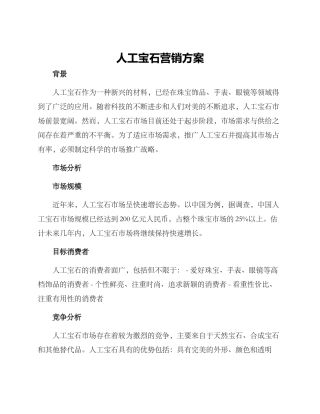 人工宝石营销方案