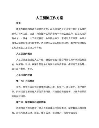 人工引流工作方案