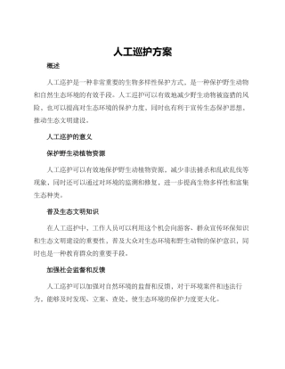 人工巡护方案
