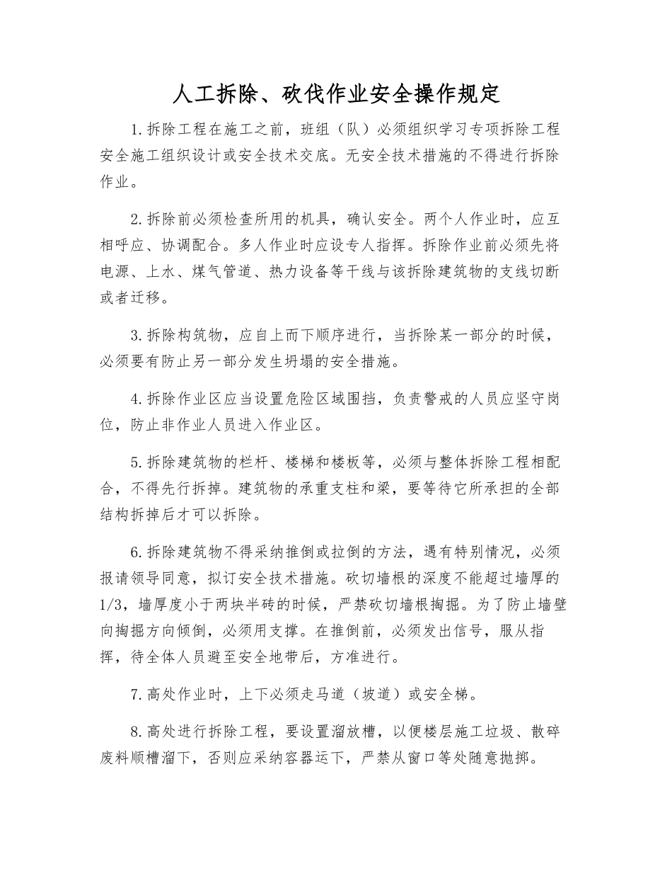 人工拆除、砍伐作业安全操作规定_第1页