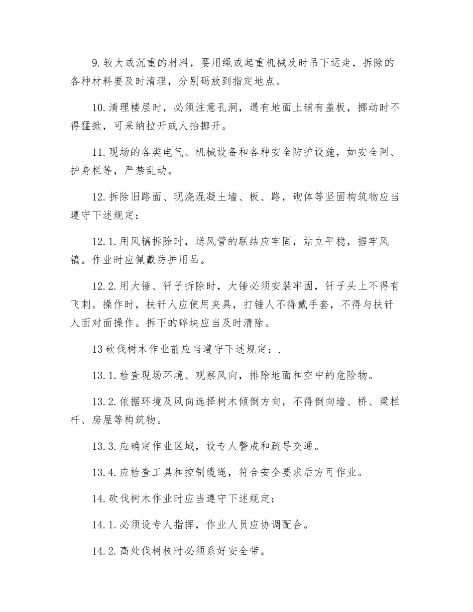人工拆除、砍伐作业安全操作规定_第2页