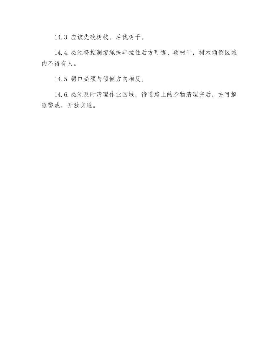 人工拆除、砍伐作业安全操作规定_第3页