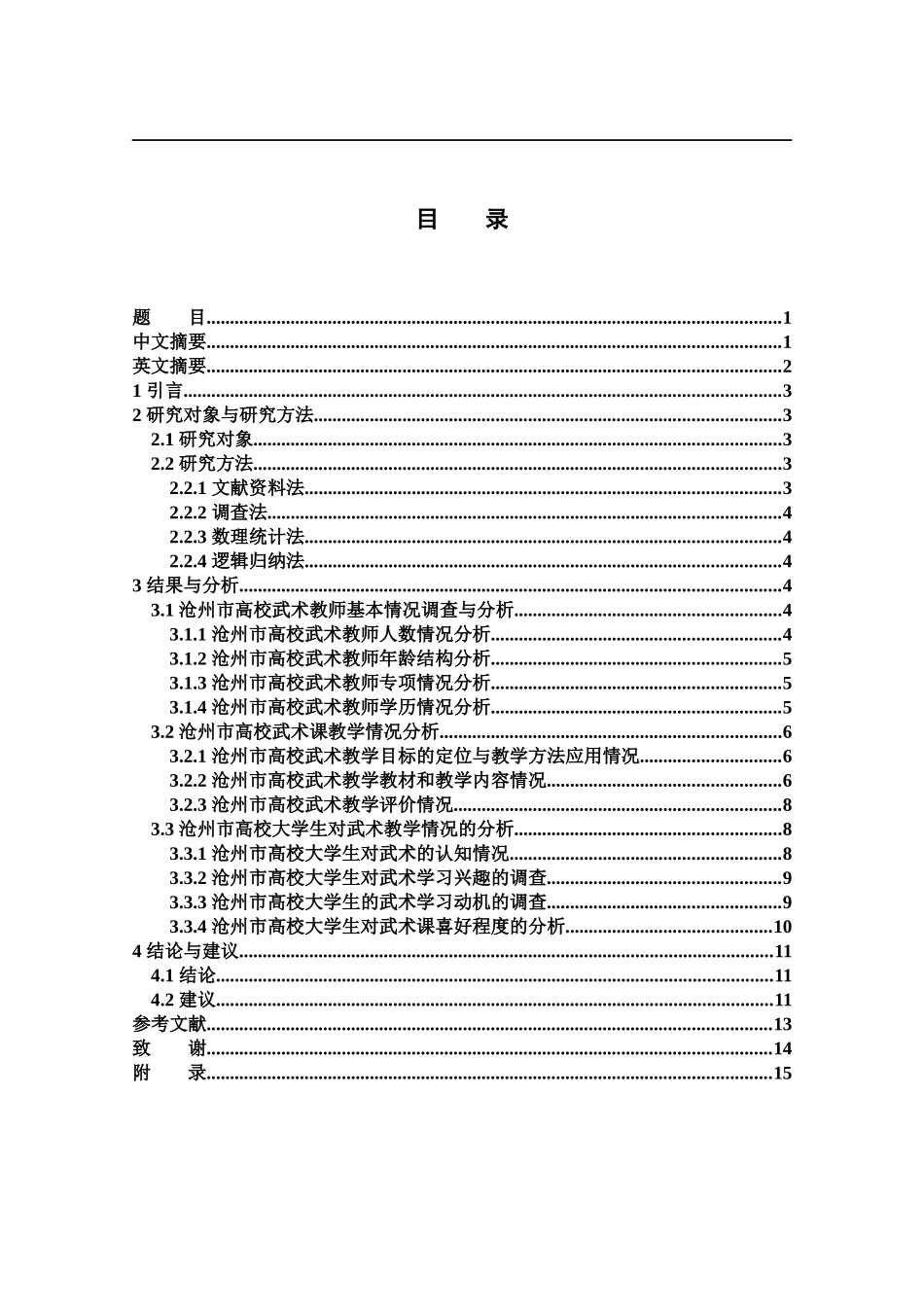 沧州市高校武术教学现状调查研究_第1页