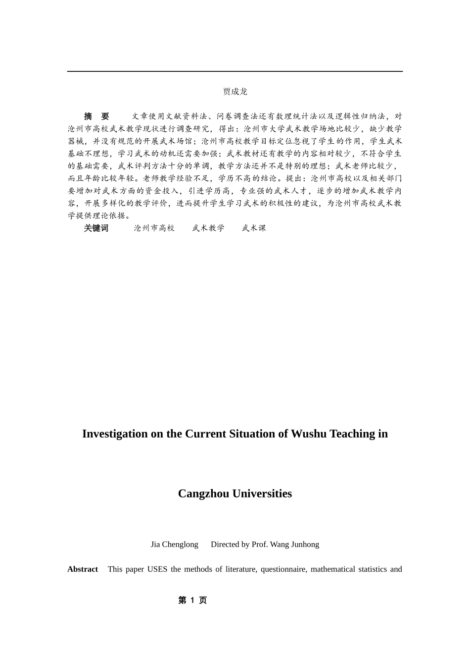 沧州市高校武术教学现状调查研究_第3页