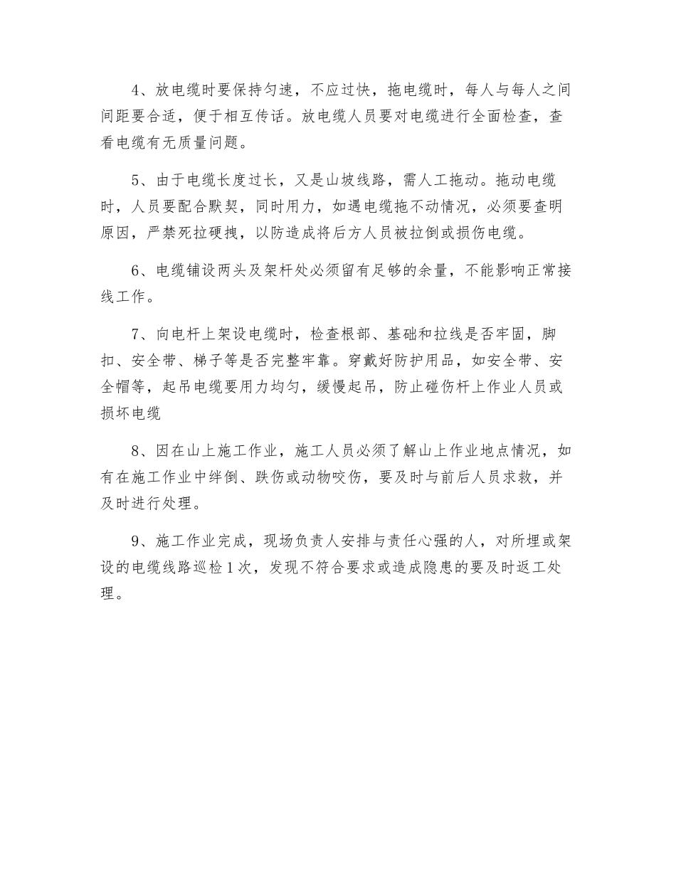 人工拖电缆安全技术措施_第2页