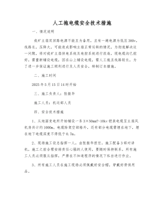 人工拖电缆安全技术措施