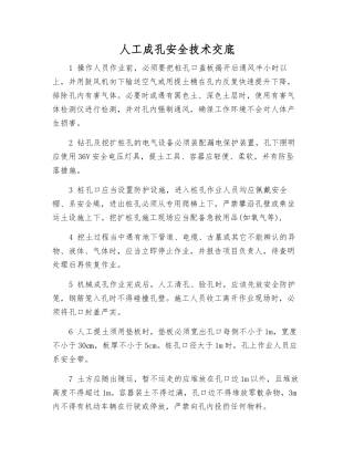 人工成孔安全技术交底