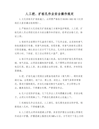 人工挖、扩桩孔作业安全操作规定