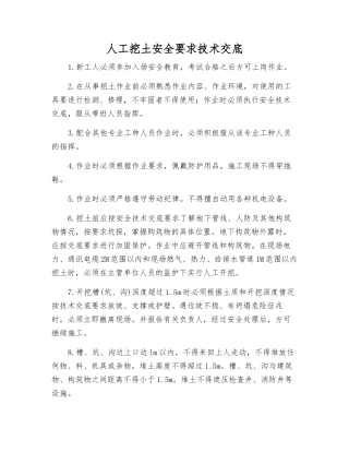 人工挖土安全要求技术交底