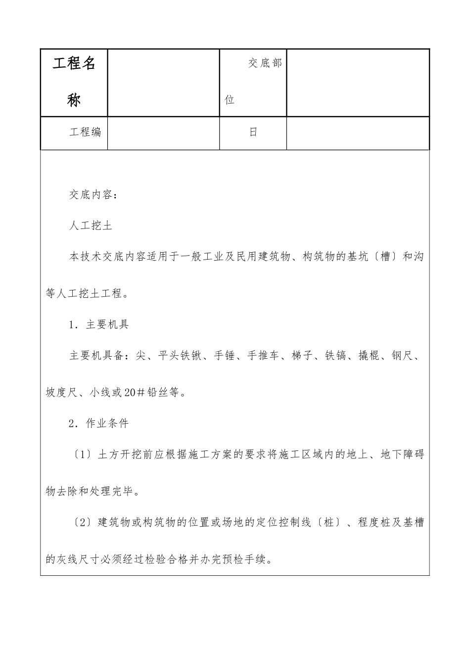 人工挖土技术交底_第1页