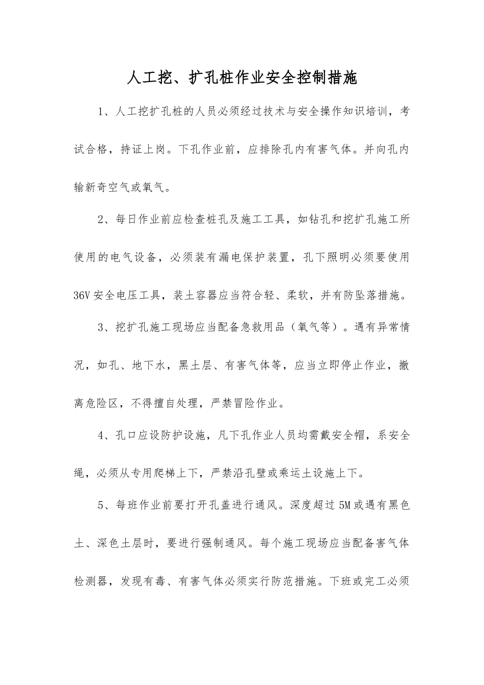 人工挖、扩孔桩作业安全控制措施_第1页