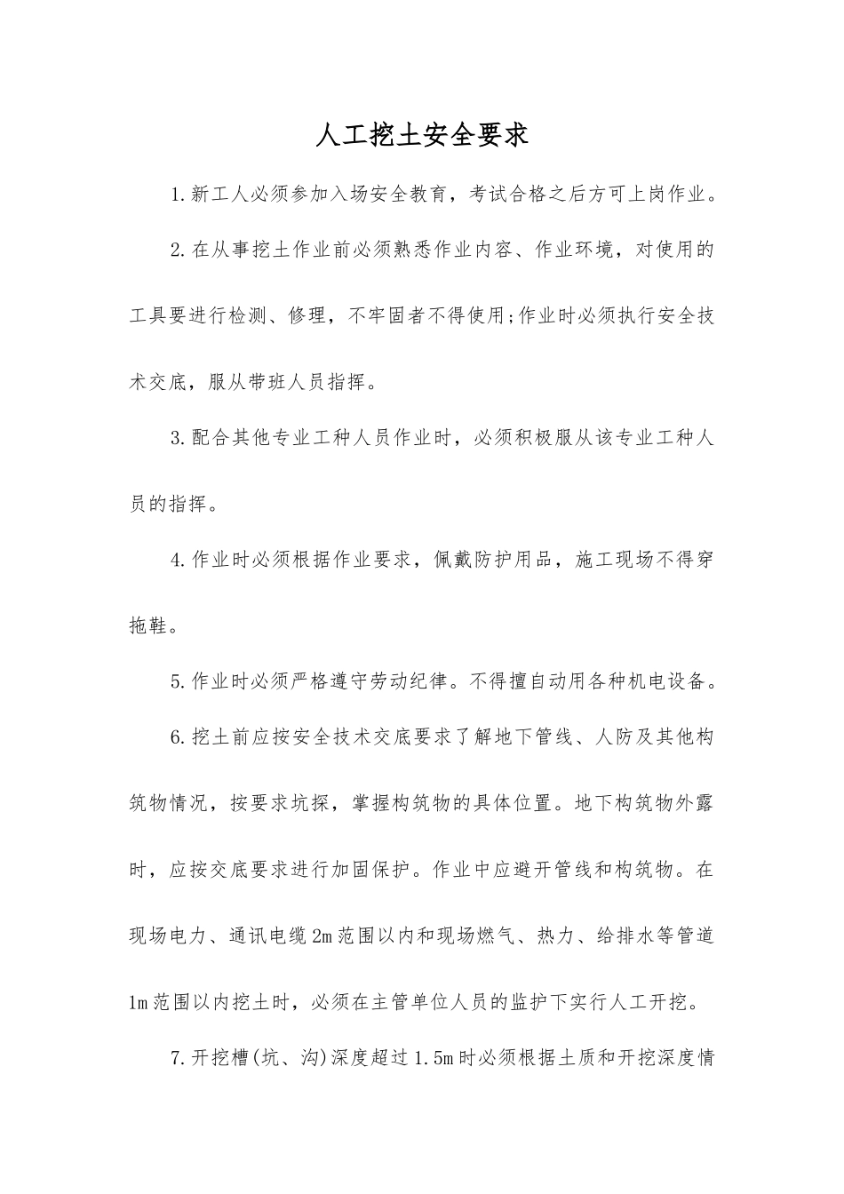 人工挖土安全要求_第1页