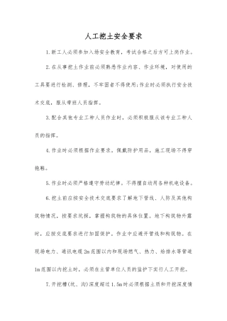 人工挖土安全要求