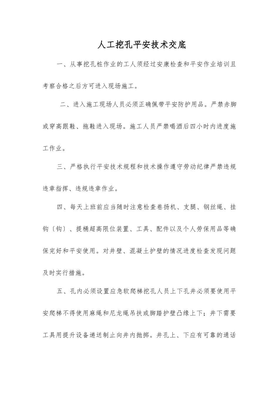 人工挖孔安全技术交底_第1页