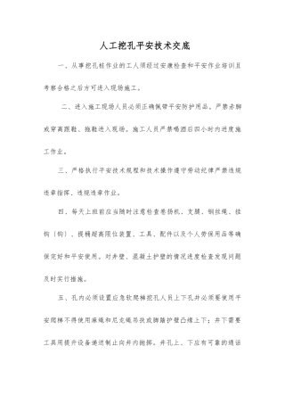 人工挖孔安全技术交底