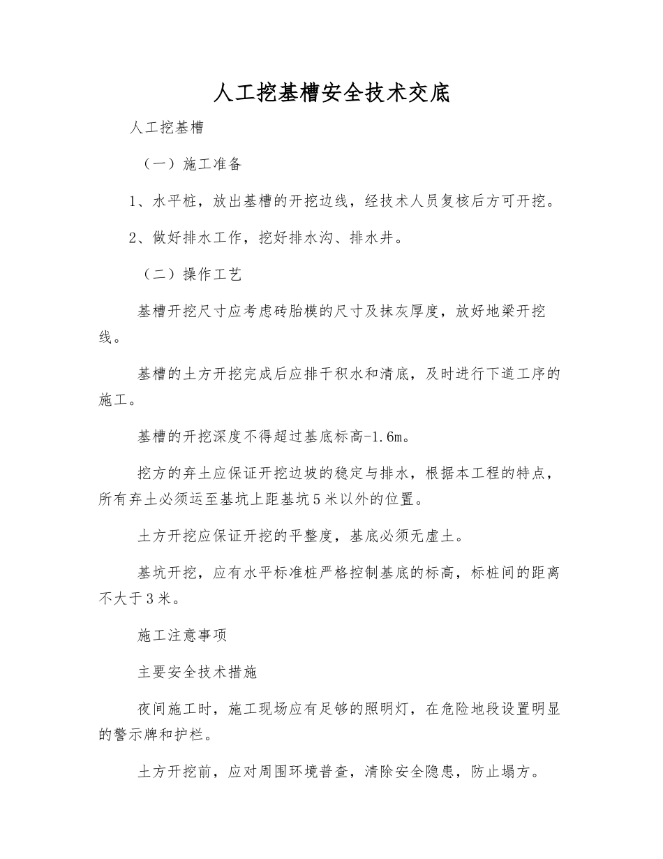 人工挖基槽安全技术交底_第1页