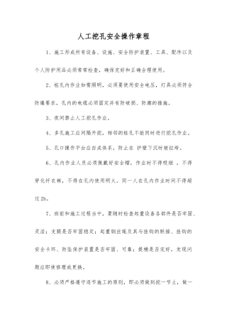 人工挖孔安全操作规程