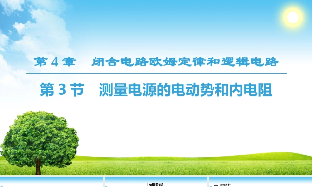 测量电源的电动势和内电阻