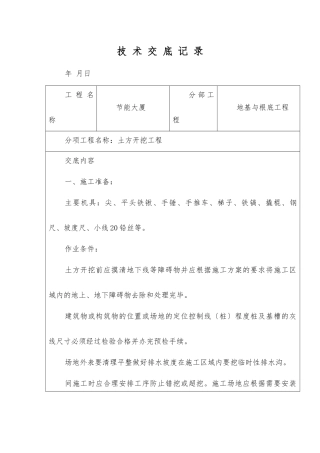 人工挖土施工交底