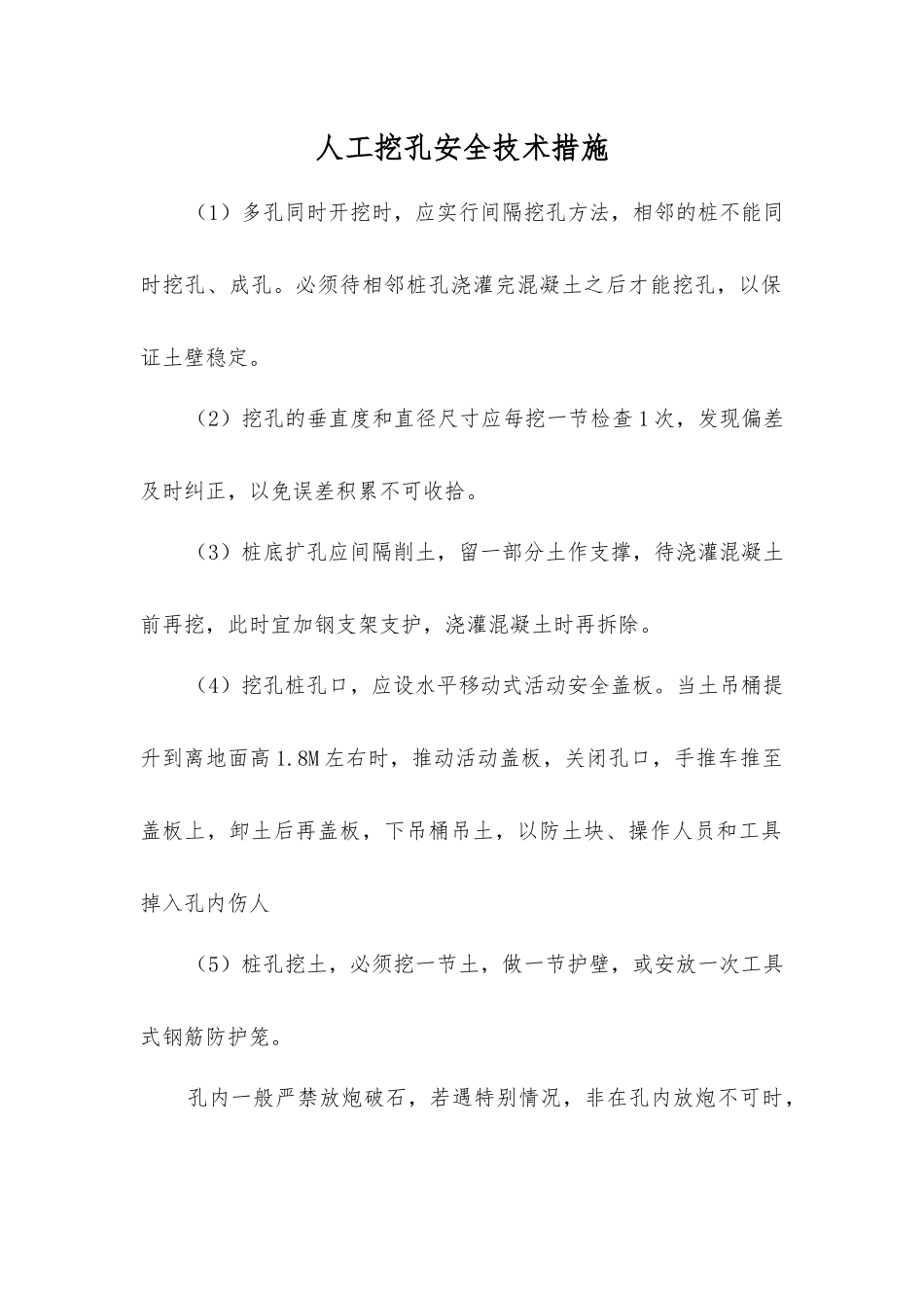 人工挖孔安全技术措施_第1页