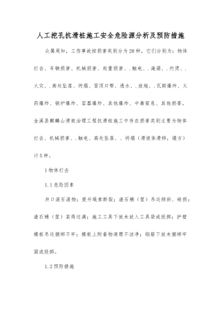 人工挖孔抗滑桩施工安全危险源分析及预防措施