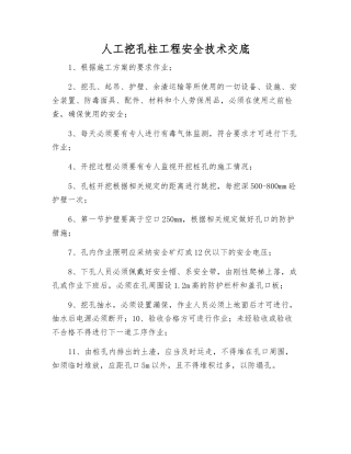 人工挖孔柱工程安全技术交底