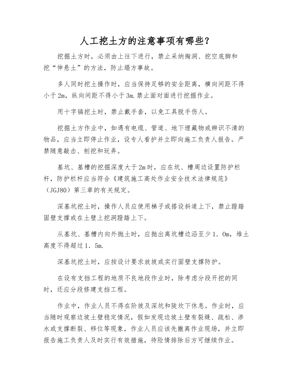 人工挖土方的注意事项有哪些？_第1页
