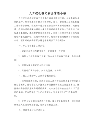 人工挖孔桩之安全管理小结