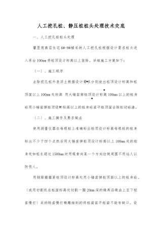 人工挖孔桩、静压桩桩头处理技术交底
