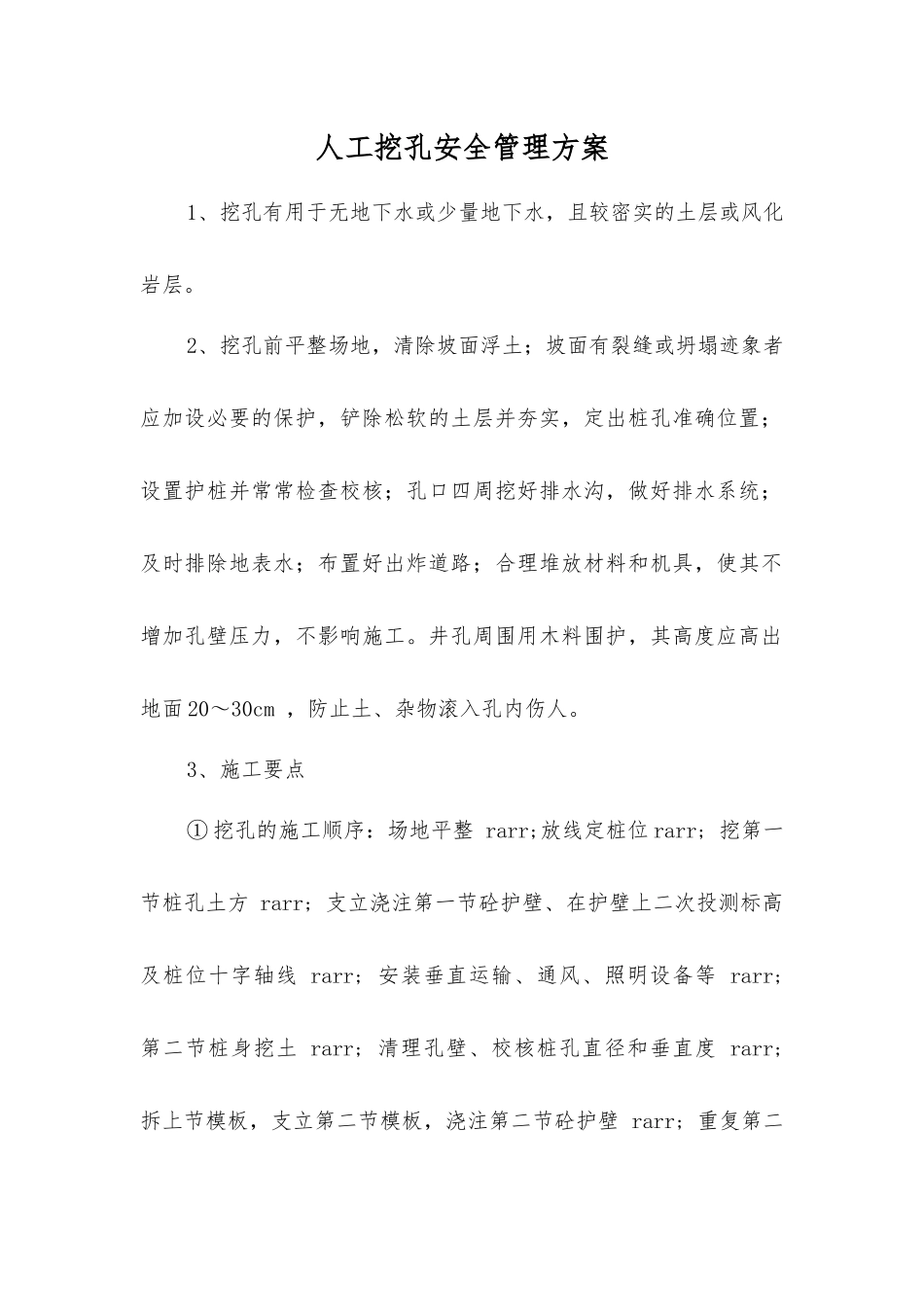 人工挖孔安全管理方案_第1页