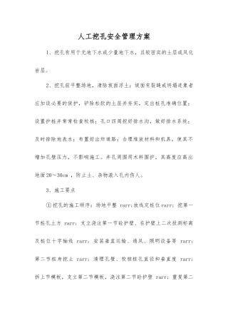 人工挖孔安全管理方案