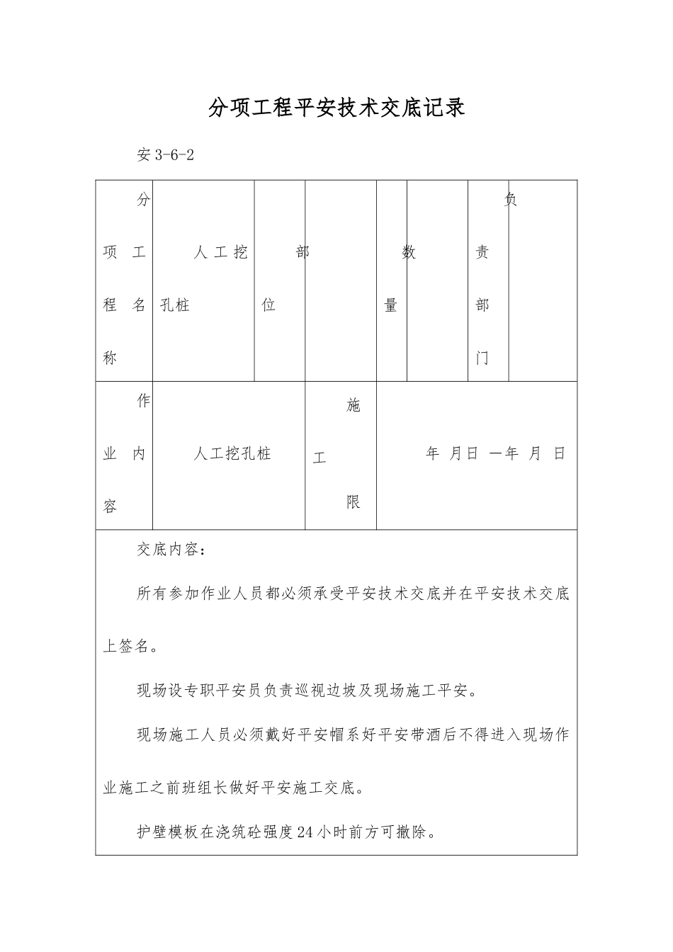 人工挖孔桩分项工程安全技术交底_第1页