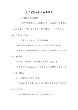 人工挖孔桩作业安全常识
