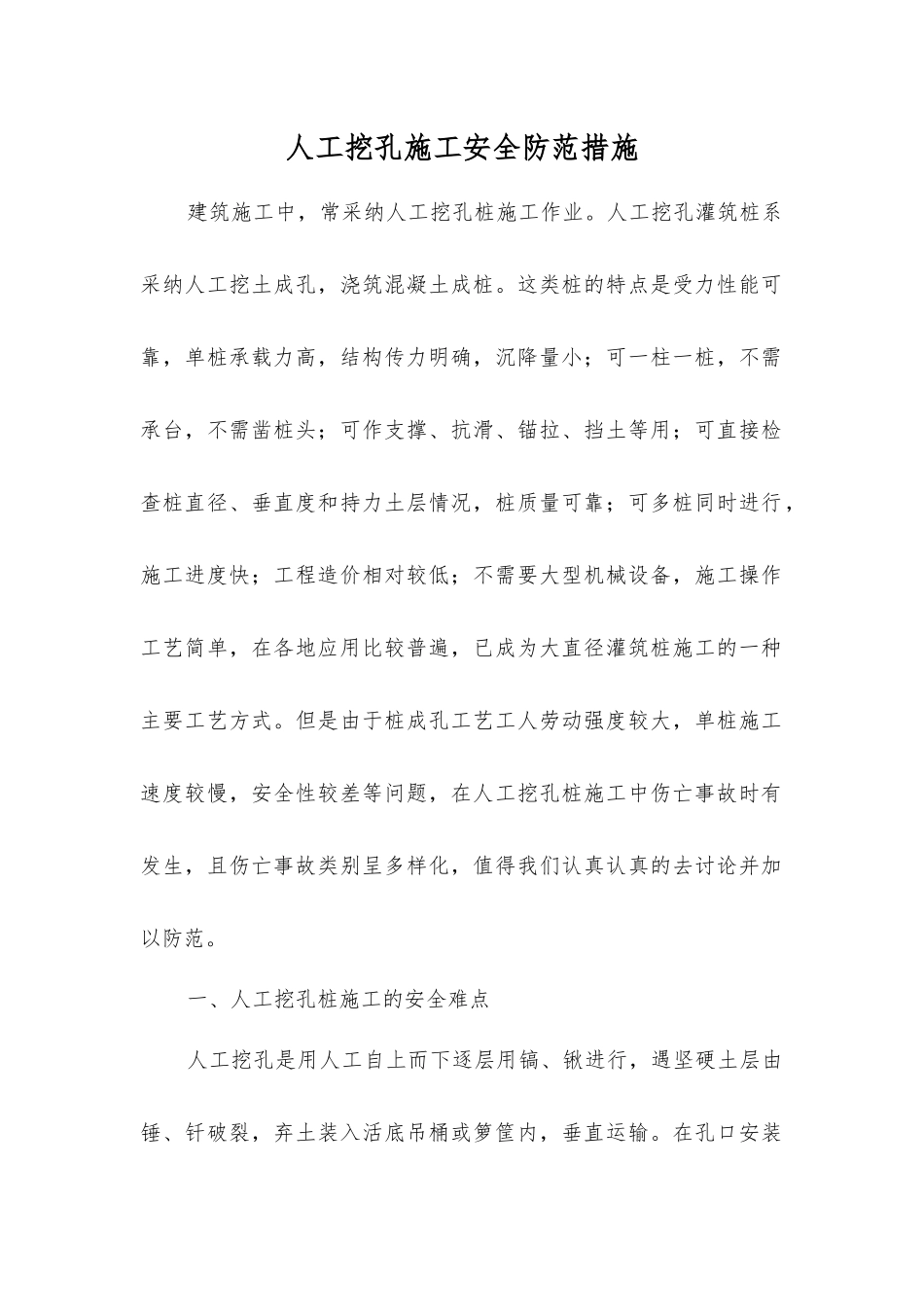 人工挖孔施工安全防范措施_第1页