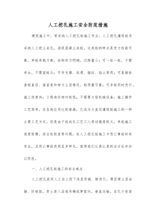 人工挖孔施工安全防范措施