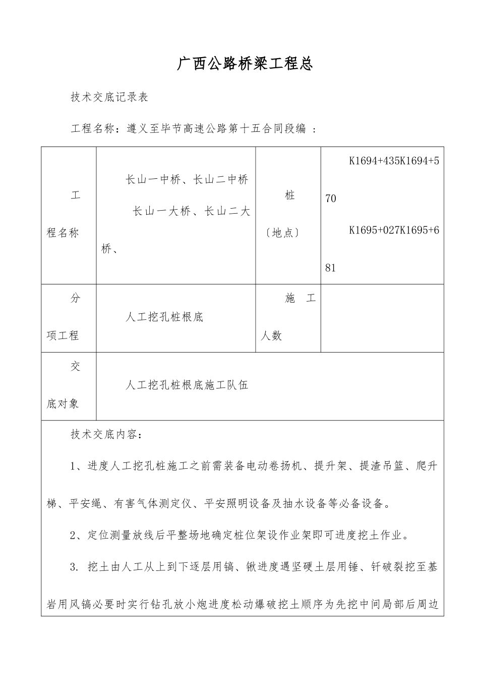 人工挖孔桩基础技术交底记录表_第1页