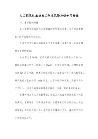 人工挖孔桩基础施工作业风险控制专项措施