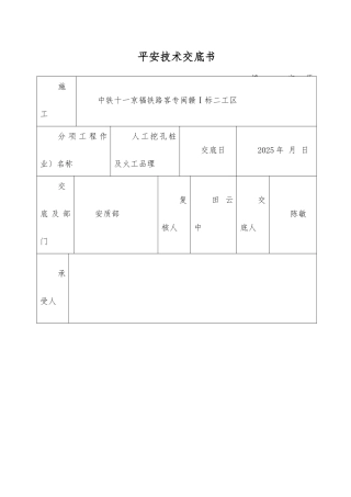 人工挖孔桩及火工品管理安全技术交底