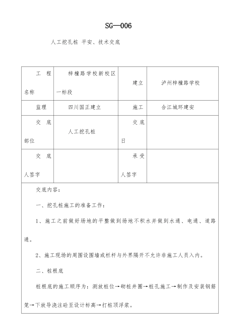 人工挖孔桩安全、技术交底_第1页