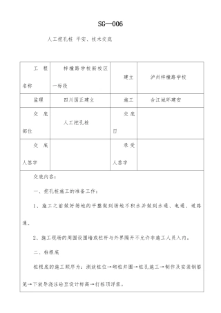 人工挖孔桩安全、技术交底