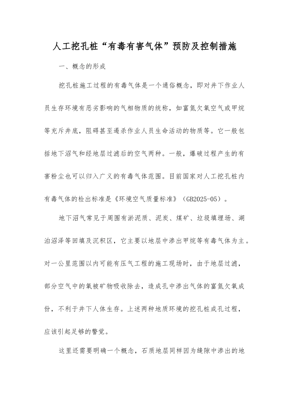 人工挖孔桩“有毒有害气体”预防及控制措施_第1页