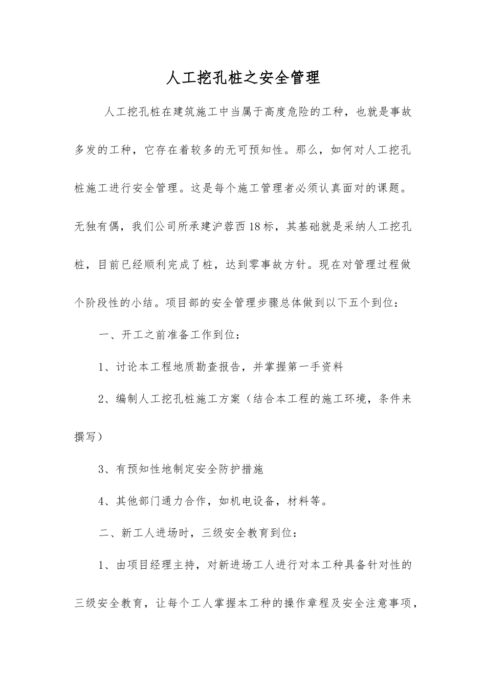 人工挖孔桩之安全管理_第1页